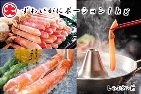 ずわいがにポーション1kg D-01061