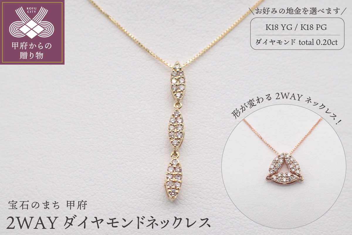 
ジュエリー産地甲府 K18２WAYネックレス 0.20ct【選べる地金2種】
