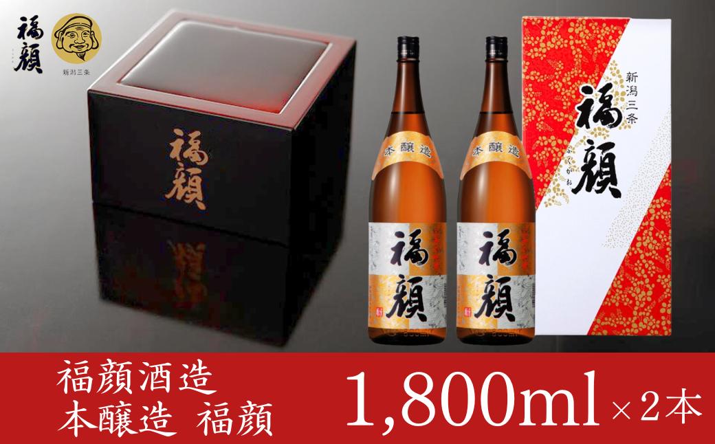 
本醸造 福顔 1800ml×2本 化粧箱入 日本酒 一升瓶 [福顔酒造]【013S076】
