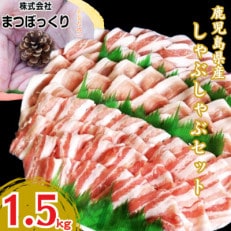 鹿児島県産　豚しゃぶしゃぶセット 1.5kg -R