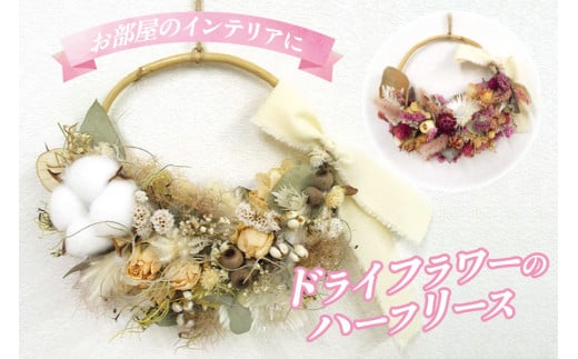 お部屋のインテリアに！ドライフラワーのハーフリース