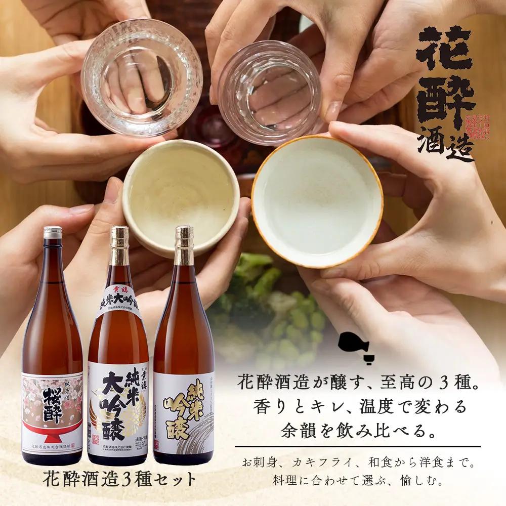 花酔酒造 純米大吟醸・純米吟醸・純米セット(1,800ml×3本) | 日本酒 清酒 純米大吟醸酒 純米吟醸酒 純米酒