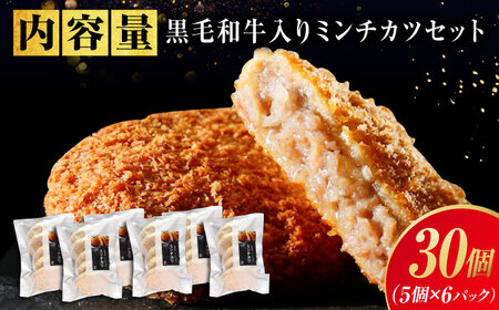 【お中元対象】【スピード発送】黒毛和牛入り ミンチカツセット (5個×6パック)  [BAFK009]ミンチカツ