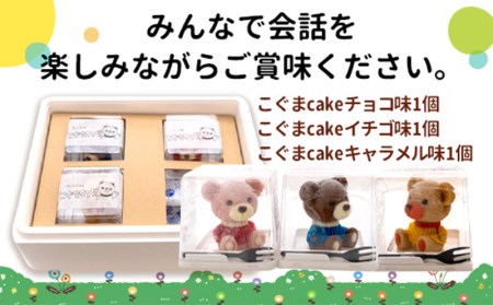 【価格改定予定】ケーキ こぐま Cake 3個 セット 立体ケーキ スイーツ チョコ いちご キャラメル