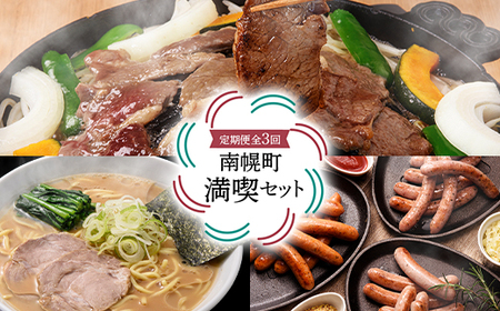 【定期便全3回】南幌町満喫セット  ジンギスカン 焼き肉 バーベキュー BBQ 羊 羊肉 肉 食品 北海道 南幌町 NP1-211