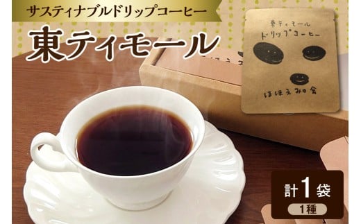 コーヒー ドリップバッグコーヒー 1個 お試し （ポスト投函） 東ティモール フェアトレード 中煎り ほほえみのコーヒー 1000円 珈琲 こーひー ドリップコーヒー ドリップバッグ 青森県五所川原市