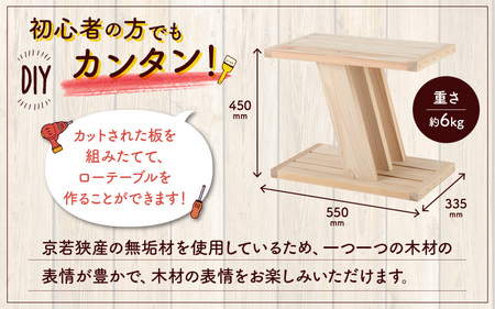 京若狭 杉を使ったDIYキット ローテーブル【組み立て説明書付】