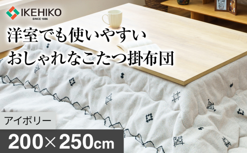 洋室でも使いやすいおしゃれなこたつ掛布団200×250cm アイボリー おすすめ 福岡県 大木町 AA373-ivory