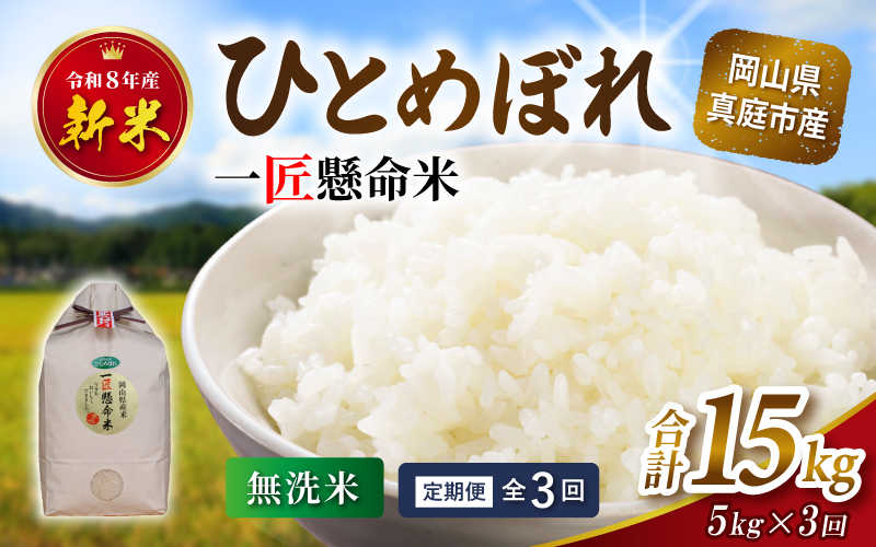 ★配送時期指定可 ＜定期便全3回＞ 令和８年産 ひとめぼれ 無洗米 5kg×3回 / お米 岡山県 真庭市 無洗米 米 ひとめぼれ 人気 ブランド米 2026年産 【tkns-tkb007】 ５kg×