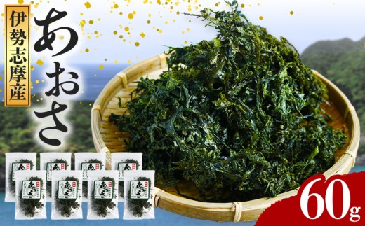 あおさ 約15g × 4袋 計60g アオサ 海苔 あおさ海苔 海藻類 国産 味噌汁 産地直送 三重県 伊勢 志摩 南伊勢