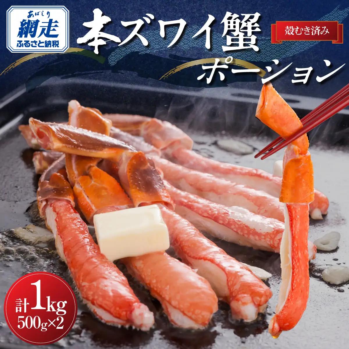 満足度で選ばれる本ズワイ蟹ポーション500g×2袋 便利なむき身　計1kg ABB003