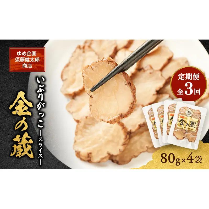 いぶりがっこ漬物金の蔵国産スライスいぶりがっこ【80g×4袋】【定期便全3回】