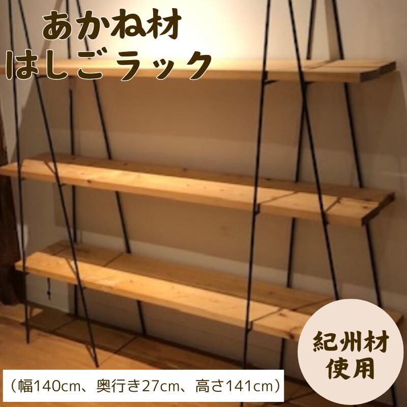 【ふるさと納税】BokuMokuあかね材ハシゴラック / 田辺市 熊野 あかね材 紀州材 木 家具 梯子ラック ハシゴラック ラック 収納