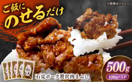希少なケンボロー種の豚肉使用！ 石見ポーク贅沢肉まぶし ご飯のお供 500ｇ（100ｇ×５パック） 島根県松江市/株式会社ナレッジリンクス [ALBR010]