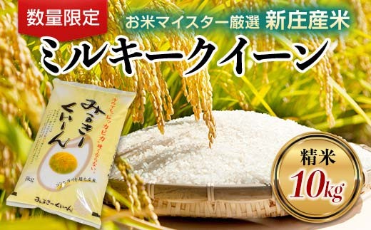 【令和7年産】【数量限定】お米マイスター厳選 新庄産米 ミルキークイーン （精米）10kg（5kg×2袋） 米 お米 おこめ 山形県 新庄市 F3S-2917