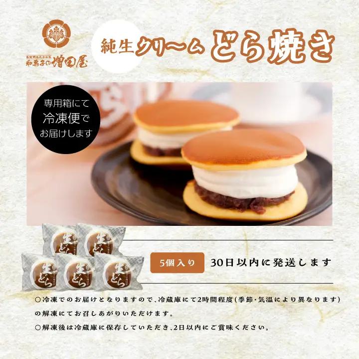 純生クリームどら焼き5個入り どら焼き 生クリーム【有限会社増田屋】