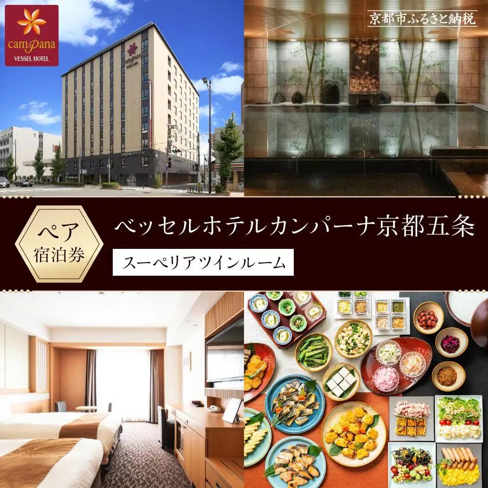 【ベッセルホテルカンパーナ京都五条】宿泊ペア招待券(スーペリアツインルーム2名様)｜和洋朝食ビュッフェ 人気ホテル