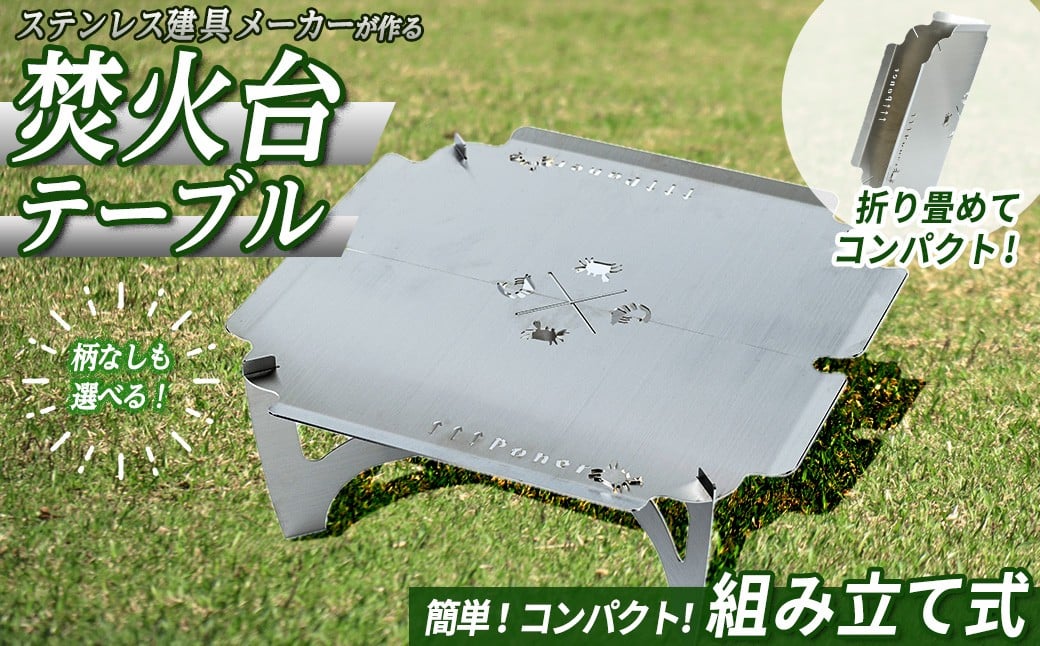 
            ＜柄なしも選べる！＞3way 焚き火台テーブル(折り畳み式)【sm-BL009・sm-BL010】【一瀬製作所】
          