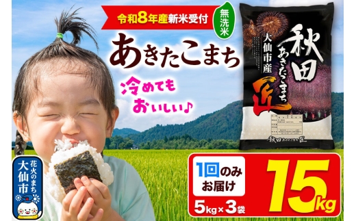 ＜令和8年産 新米受付＞米 あきたこまち【無洗米】15kg（5kg×3袋）秋田県大仙市産 精米 令和8年産 [新米 先行予約 通算23回 特A 秋田県産 あきたこまち アキタコマチ 秋田こまち 秋田小町 コメ kome 米どころ 5 キロ 小分け ご飯 ごはん サンファーム西木 大仙市]
