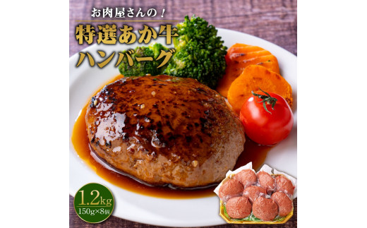 お肉屋さんの 特選 あか牛 ハンバーグ 8個 セット 150g×8 計1200g