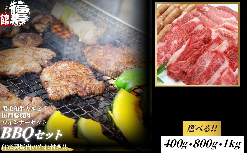 
                  ＜選べる容量＞カルビBBQセット 400g・800g・1kg 自家製焼肉のたれ付 ／ふるさと納税  BBQ バーベキュー 食材 セット 黒毛和牛 カルビ 牛肉 お中元 お歳暮 正月 ギフト 和牛 食べ物 奈良県 宇陀市 福寿館
                