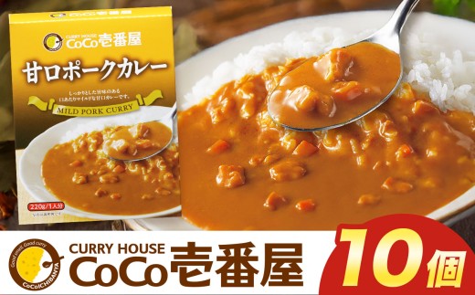 ココイチ カレー Oセット (甘口ポーク10個) ｜カレー CoCo壱番屋 常温保存 非常食 簡単 時短 自宅用 キャンプ  ふるさと納税