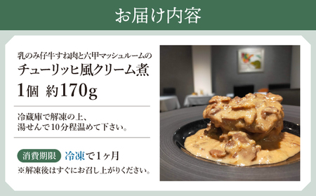 乳のみ仔牛すね肉と六甲マッシュルームのチューリッヒ風クリーム煮【GENTO】006-a006｜芦屋市 芦屋 すね肉 グルメ フレンチ クリーム煮 フランス料理 食事 ギフト 贈り物 お祝い 誕生日 記