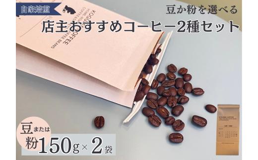 2種類のおすすめコーヒーセット（豆）