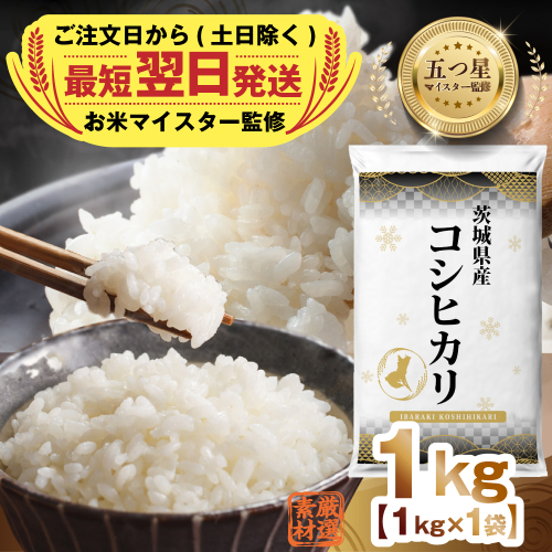 【 最短 翌日発送 】令和7年産 茨城県産 コシヒカリ 1kg ( 1kg ×1袋) 五つ星 お米マイスター 監修 こしひかり 国産 こめ コメ 米 精米 すぐ発送 人気 美味しい ランキング ふるさと納税 返礼品 [DW32-NT]