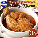 【ふるさと納税】 無地熨斗 北海道 倶知安 チキンレッグ スープカレー 300g × 3食 中辛 カレー カレーライス チキンカレー レトルトカレー レトルト おかず 惣菜 湯煎 レンジ チキン じゃがいも スパイス グルメ お取り寄せ ギフト 熨斗 のし 名入れ不可 送料無料 倶知安町