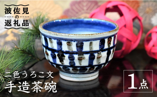 
【波佐見焼】【※数量限定】2色うろこ文 手造 茶碗 木箱入り 食器 皿 【協立陶器】 [TC125]
