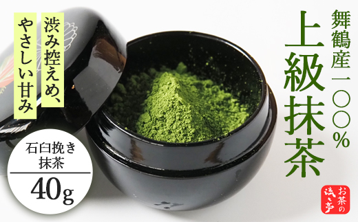 舞鶴産100％ 上級石臼挽き抹茶 40g | 抹茶 石臼挽き 抹茶パウダー 京都 舞鶴産 抹茶 粉末 日本茶 茶葉 国産抹茶 抹茶ラテ アイス抹茶 ホット抹茶 おうちカフェ お菓子作り 製菓用 抹茶スイーツ 茶道 茶せん お茶 ギフト 京都府 舞鶴市