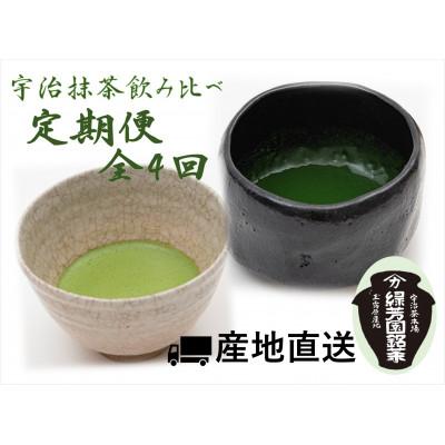 ふるさと納税 京田辺市 【毎月定期便】高級宇治抹茶　御好　飲み比べ定期便全4回