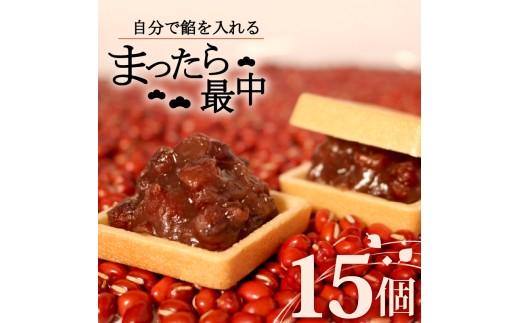 自分で餡を入れる最中 15個 餡 皮 別 お手づくり 最中 つぶあん あんこ もなか 和菓子 おやつ スイーツ ギフト 贈答用 化粧箱入り 北海道 十勝産 小豆 和三盆 銘菓 菓子折り お土産 お中元