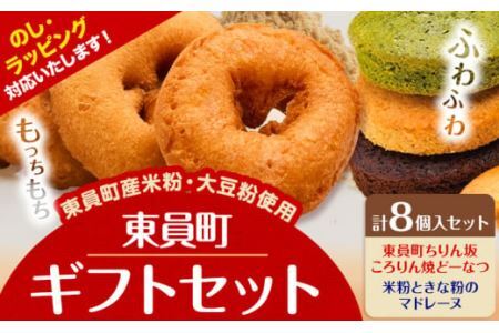 ドーナツ マドレーヌ ギフトセット  8個入り ラ・ポアール《30日以内に出荷予定(土日祝除く)》お菓子 米粉 大豆 焼きドーナツ プレーン 日本酒 抹茶 チョコ チョコレート