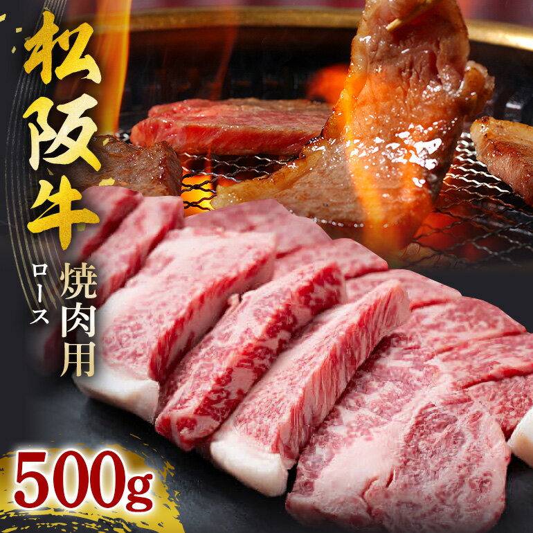 【ふるさと納税】SS01　松阪牛焼肉（ロース）　500g／（冷凍）瀬古食品　JGAP認定　松阪肉　名産　お取り寄せグルメ　三重県　大台町