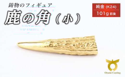 鹿の角のフィギュア(小)　置物　オブジェ　インテリア　24金　K24