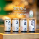 【ふるさと納税】クラフトビール 遠野醸造 缶ビール 350ml 4種 24本 セット 詰め合わせ お酒 地酒 プレゼント お祝い 感謝 誕生日 退職祝い お歳暮 送料無料 美味しい ビール お取り寄せ 数量 季節 限定 地ビール TONO BREWING