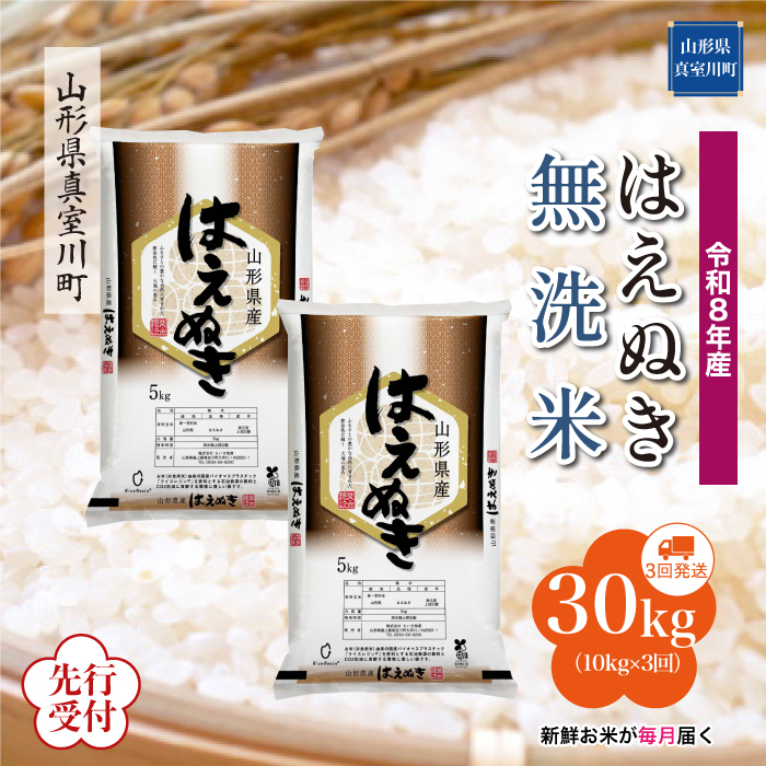 ＜令和8年産米先行受付＞ 山形県産 はえぬき 【無洗米】30kg定期便 (10kg×3回)　配送時期指定できます！