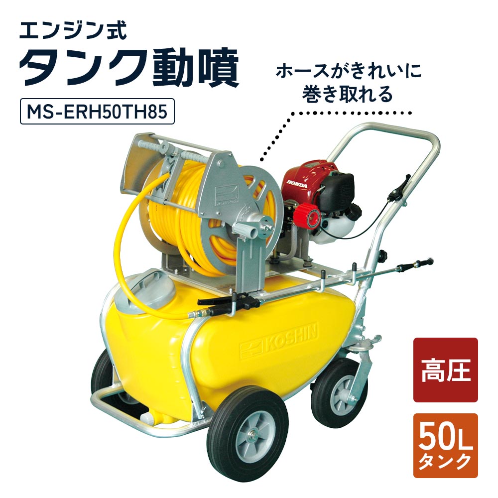 エンジン式50Lタンク動噴 MS-ERH50TH85 8.5mm×50mホース 農業・園芸用 高木の消毒や除草用、移動が便利なタンクキャリー1体型噴霧機 [0835]