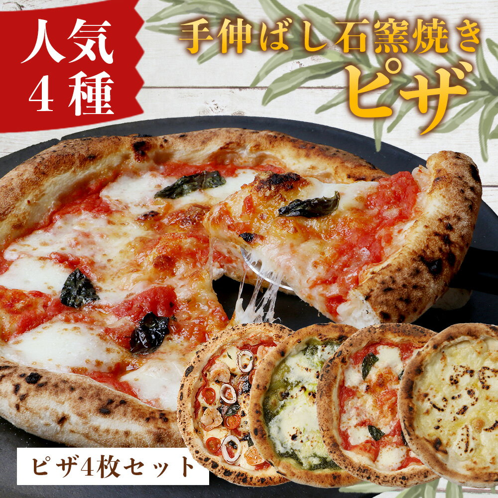 【ふるさと納税】手伸ばし石窯焼きピザ　人気商品4枚セット（マルゲリータ・4種のチーズ・自家製バジルとマスカルポーネチーズ・地中海の恵み贅沢ピッツァ）NP-007