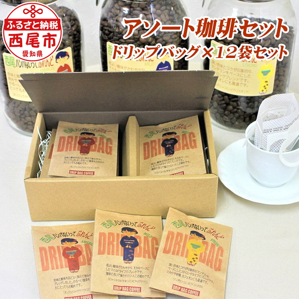 【ふるさと納税】K137-11-1 西尾ハンパないってぶれんど ドリップバッグ 12個セット ドリップコーヒー アソートセット アメリカン マイルド ストロング【常温】 アメリカン ドリップパック 詰合せ セット coffee ドリンク MB