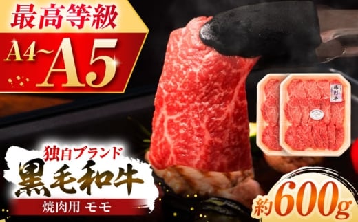 フジチク 藤彩牛 モモ 焼肉用 約600g  / 黒毛和牛 肉 にく モモ もも 黒毛和牛もも 熊本 菊陽町 九州【株式会社フジチク】[BHAD120]