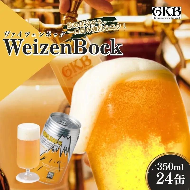 ビール 御殿場高原ビール ヴァイツェンボック 地ビール ビール【350ml×24缶】