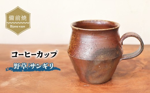 備前焼 コーヒーカップ(野草)・サンギリ　c9-051 | 備前焼 コップ 日本製 コーヒーカップ マグ 焼締め 陶器 父の日 ギフト 還暦祝い カップ おしゃれ 日本製 手作り コーヒーカップ 陶器 作家 和モダン ギフト プレゼント