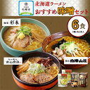 【ふるさと納税】北海道ラーメン 味噌セット3種 彩未／白樺山荘／吉山商店 計6食 麺屋 彩未 麺処 白樺山荘 吉山商店 らーめん 詰め合わせ さっぽろ みそ ラーメン 食べ比べ 味噌味 森住製麺 生麺 産直 ご当地ラーメン 人気 グルメ お土産 送料無料 北海道 札幌市