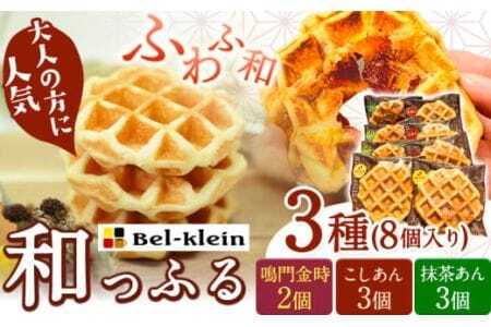 ワッフル3種セット (計8個) 