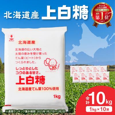 ふるさと納税 清水町 北海道産てん菜100%使用!ホクレンの上白糖 1kg×10袋