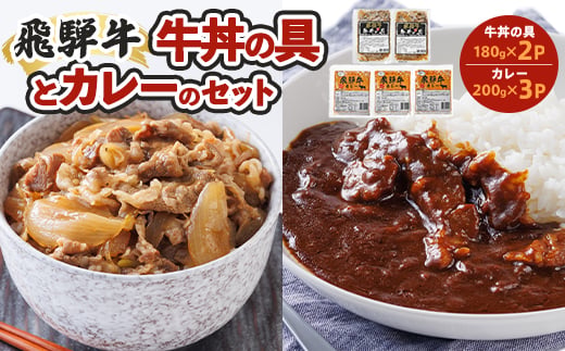
                  レビューキャンペーン中!飛騨牛牛丼の具とカレーのセット＜2種5食＞冷凍食品詰め合わせセット　_飛騨牛 牛丼の具 カレー 詰め合わせ 冷凍 惣菜 美味しい 簡単調理 お取り寄せ 岐阜県 送料無料【1213292】
                