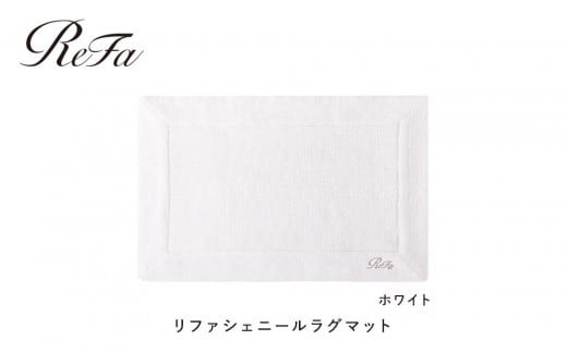【ホワイト】リファシェニールラグマット